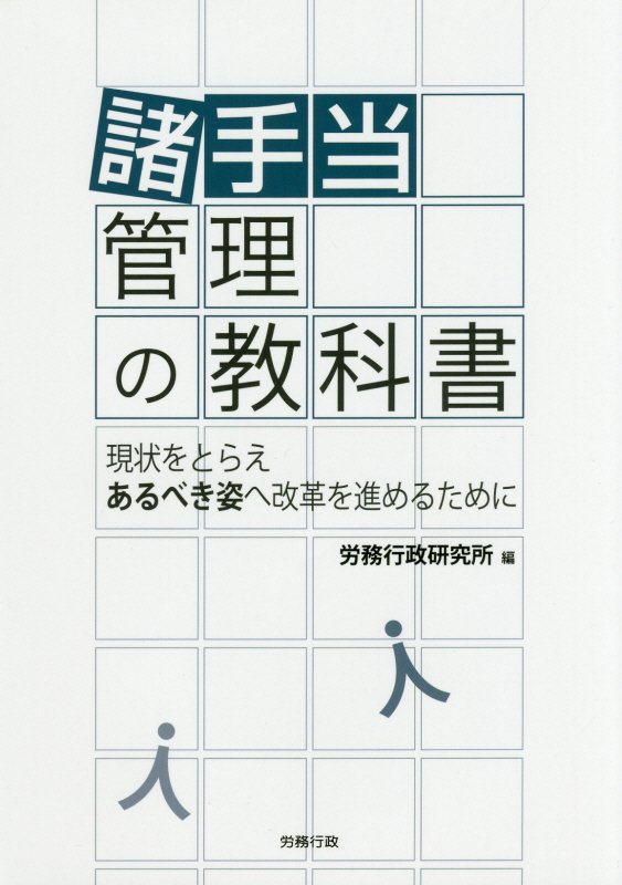 【中古】諸手当管理の教科書 現状をとらえあるべき姿へ改革を進めるために /労務行政/労務行政研究所（単行本）