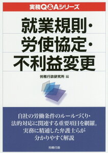 【中古】就業規則・労使協定・不利益変更 /労務行政/労務行政研究所(単行本)