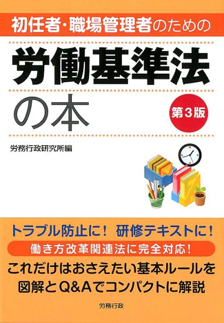 【中古】初任者 職場管理者のための労働基準法の本 第3版/労務行政/労務行政研究所（単行本）