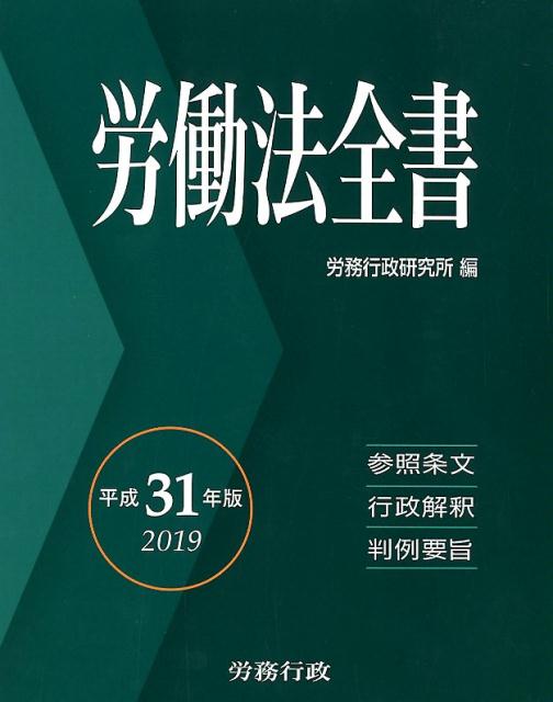 【中古】労働法全書 平成31年版/労務行政/労務行政研究所（単行本）