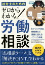 【中古】社労士のためのゼロからわかる労働相談 /労務行政/みらいコンサルティング(単行本)
