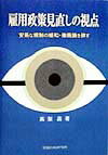 【中古】雇用政策見直しの視点 安易な規制の緩和・撤廃論を排す/労務行政/高梨昌（単行本）