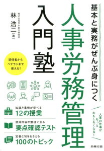 【中古】人事労務管理入門塾 基本と実務がぜんぶ身につく /労務行政/林浩二(単行本)