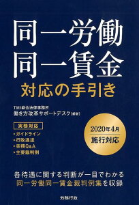 【中古】同一労働同一賃金対応の手引き /労務行政/TMI総合法律事務所働き方サポートデスク(単行本)