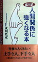 【中古】成川式人間関係に強くなる本/ロングセラ-ズ/成川豊彦(新書)