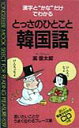 【中古】とっさのひとこと韓国語 漢字と“かな”だけでわかる/ロングセラ-ズ/高信太郎(新書)