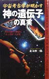 【中古】宇宙考古学が明かす“神の遺伝子”の真実 「天空の神々」の秘密と「真・人類史」の全貌 /ロングセラ-ズ/並木伸一郎（新書）