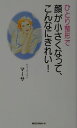 【中古】ひとり整形で顔が小さくなって、こんなにきれい! /ロングセラ-ズ/マ-サ・たかはし(新書)