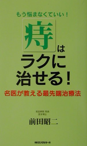 【中古】「痔」はラクに治せる！/ロングセラ-ズ/前田昭二（新書）