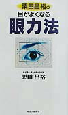 【中古】栗田昌裕の目がよくなる眼力法 /ロングセラ-ズ/栗田昌裕（新書）