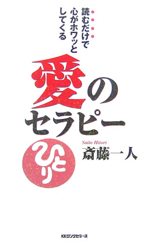 【中古】愛のセラピ- 読むだけで心がホワッとしてくる /ロングセラ-ズ/斎藤一人（新書）