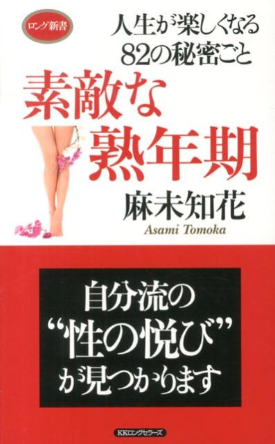 【中古】素敵な熟年期 人生が楽しくなる82の秘密ごと /ロングセラ-ズ/麻未知花（新書）