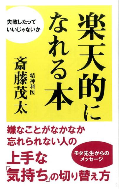 【中古】楽天的になれる本 /ロングセラ-ズ/斎藤茂太（新書）