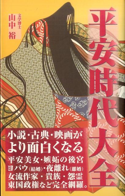 【中古】平安時代大全 /ロングセラ-ズ/山中裕（新書）