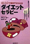 【中古】読むだけで絶対やせられるダイエット・セラピ- /ロングセラ-ズ/アレン・カ-（単行本）