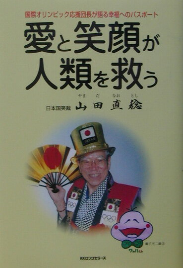 【中古】愛と笑顔が人類を救う 国際オリンピック応援団長が語る幸福へのパスポ-ト /ロングセラ-ズ/山田直稔（単行本）
