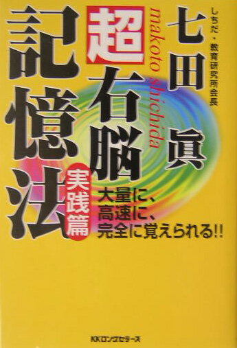 【中古】超右脳記憶法 実践篇 /ロングセラ-ズ/七田眞（単行本）