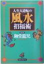 【中古】人生大逆転の風水招福術 /ロングセラ-ズ/御堂龍児(単行本)