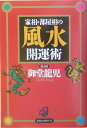 【中古】家相・部屋相の風水開運術/ロングセラ-ズ/御堂龍児(単行本)