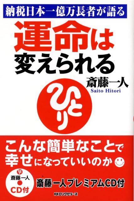 【中古】運命は変えられる 納税日本一億万長者が語る /ロングセラ-ズ/斎藤一人（単行本）