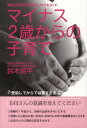 【中古】マイナス2歳からの子育て 高齢出産時代の障害児リスクをなくす /ロングセラ-ズ/鈴木昭平(単行本)