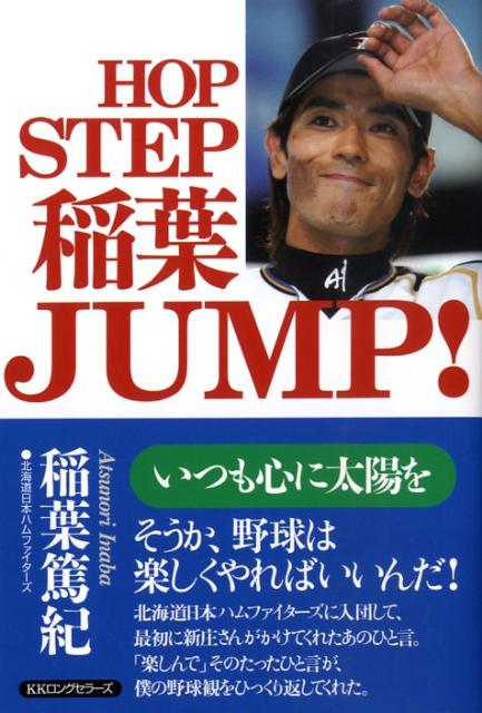 【中古】HOP　STEP稲葉JUMP！ いつも心に太陽を /ロングセラ-ズ/稲葉篤紀（単行本）