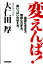 【中古】変えんば! 愚直な生き方、無様な泣き方、胸いっぱいの伝え方。 /ロングセラ-ズ/大仁田厚(単行本) 2,839円