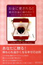 【中古】お金に愛されると絶対お金に困らない! あなたとお金の恋愛指南書 /ロングセラ-ズ/ムラキテルミ(単行本)