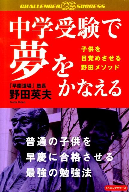 【中古】中学受験で夢をかなえる 子供を目覚めさせる野田メソッド/ロングセラ-ズ/野田英夫（単行本）