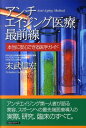 【中古】アンチエイジング医療最前線 本当に安心できる医学ガイド/ロングセラ-ズ/末武信宏(単行本)