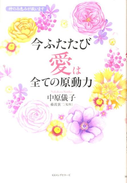 【中古】今ふたたび愛は全ての原動力 神のみ恵みが救います /ロングセラ-ズ/中原儀子（単行本）