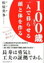 【中古】100歳まで一人で暮らせる頭と体を作る ちょっとした努力で超元気! /ロングセラ-ズ/松原英多(単行本(ソフトカバー))