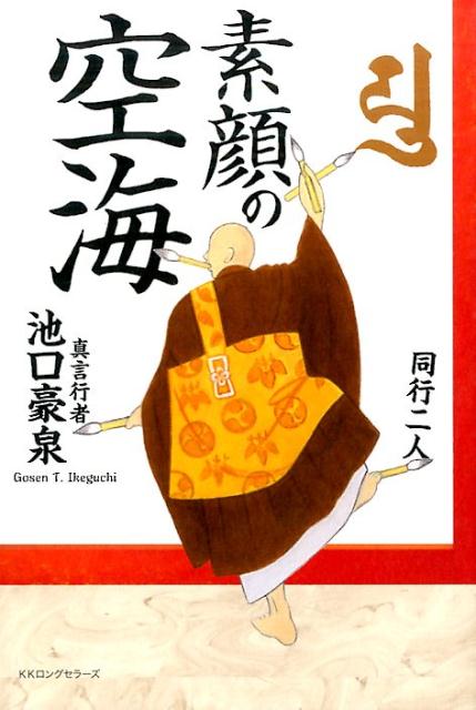 ◆◆◆全体的に汚れ、日焼けがあります。カバーに傷みがあります。中古ですので多少の使用感がありますが、品質には十分に注意して販売しております。迅速・丁寧な発送を心がけております。【毎日発送】 商品状態 著者名 池口豪泉 出版社名 ロングセラ−ズ 発売日 2015年07月 ISBN 9784845423590