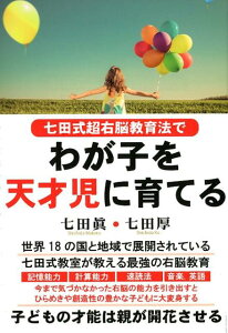 【中古】七田式超右脳教育法でわが子を天才児に育てる /ロングセラ-ズ/七田眞(単行本(ソフトカバー))