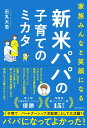 【中古】新米パパの子育てのミカタ 家族みんなと笑顔になる/ロングセラ-ズ/石丸大志(単行本)