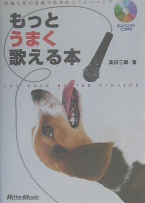 【中古】もっとうまく歌える本 明確な目的意識で効率的にトレ-ニング /リット-ミュ-ジック/高田三郎（ポピュラ-音楽家）（楽譜）