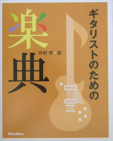 ◆◆◆おおむね良好な状態です。中古商品のため使用感等ある場合がございますが、品質には十分注意して発送いたします。 【毎日発送】 商品状態 著者名 井桁学 出版社名 リット−ミュ−ジック 発売日 2004年07月 ISBN 9784845610976
