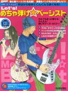 【中古】Let’s!めちゃ弾け・ベ-シスト 今日から始めてぐんぐんうまくなる! /リット-ミュ-ジック(楽譜)(3)