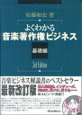 【中古】よくわかる音楽著作権ビジネス 基礎編 3rd edit/リット-ミュ-ジック/安藤和宏(単行本)