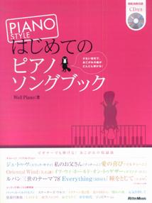 【中古】はじめてのピアノソングブック/リット-ミュ-ジック/Well Piano（楽譜）