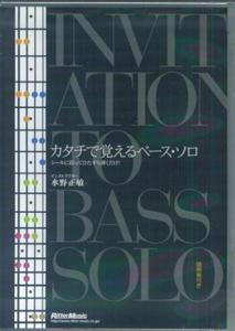 【中古】DVD＞カタチで覚えるベ-ス・ソロ/リット-ミュ-ジック/水野正敏（単行本）