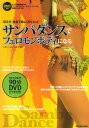 【中古】サンバダンスでフェロモンボディになる 1日5分・自宅で楽しくダイエット /リット-ミュ-ジック/大道寺美穂子(大型本)