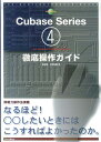 【中古】Cubase 4 series for Windows PC & Macinto /リット-ミュ-ジック/藤本健(単行本(ソフトカバー))