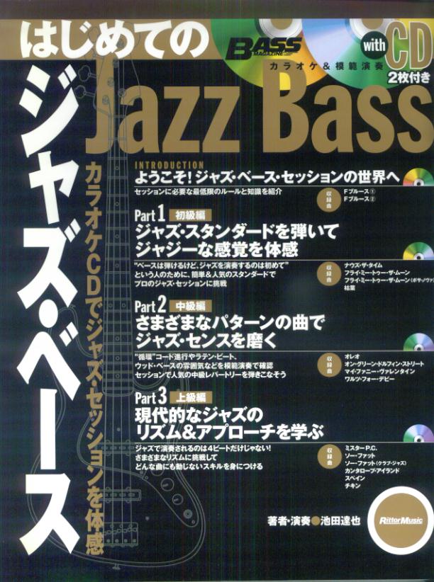【中古】はじめてのジャズ・ベ-ス カラオケCDでジャズ・セッションを体感 /リット-ミュ-ジック/池田達也（楽譜）