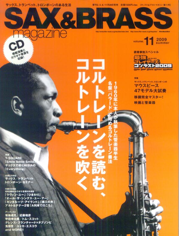 【中古】サックス＆ブラス・マガジン 第11号 /リット-ミュ-ジック（ムック）