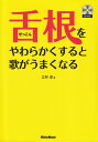 【中古】舌根をやわらかくすると歌がうまくなる /リット-ミュ-ジック/立林淳(単行本)
