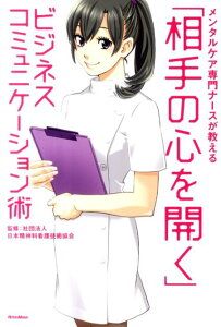 【中古】メンタルケア専門ナ-スが教える「相手の心を開く」ビジネスコミュニケ-ション術 /リット-ミュ-ジック/日本精神科看護技術協会(単行本(ソフトカバー))