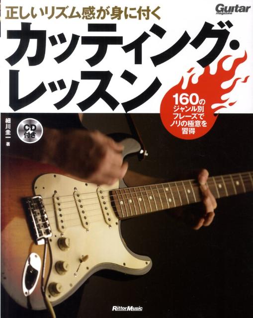 【中古】正しいリズム感が身に付くカッティング・レッスン 160のジャンル別フレ-ズでノリの極意を習得 /リット-ミュ-ジック/細川圭一（単行本（ソフトカバー））