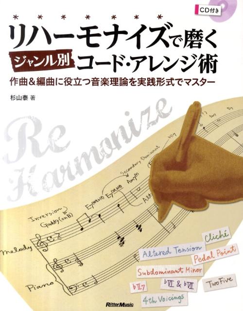 【中古】リハ-モナイズで磨くジャンル別コ-ド・アレンジ術 作曲＆編曲に役立つ音楽理論を実践形式でマスタ- /リット-ミュ-ジック/杉山泰（単行本）
