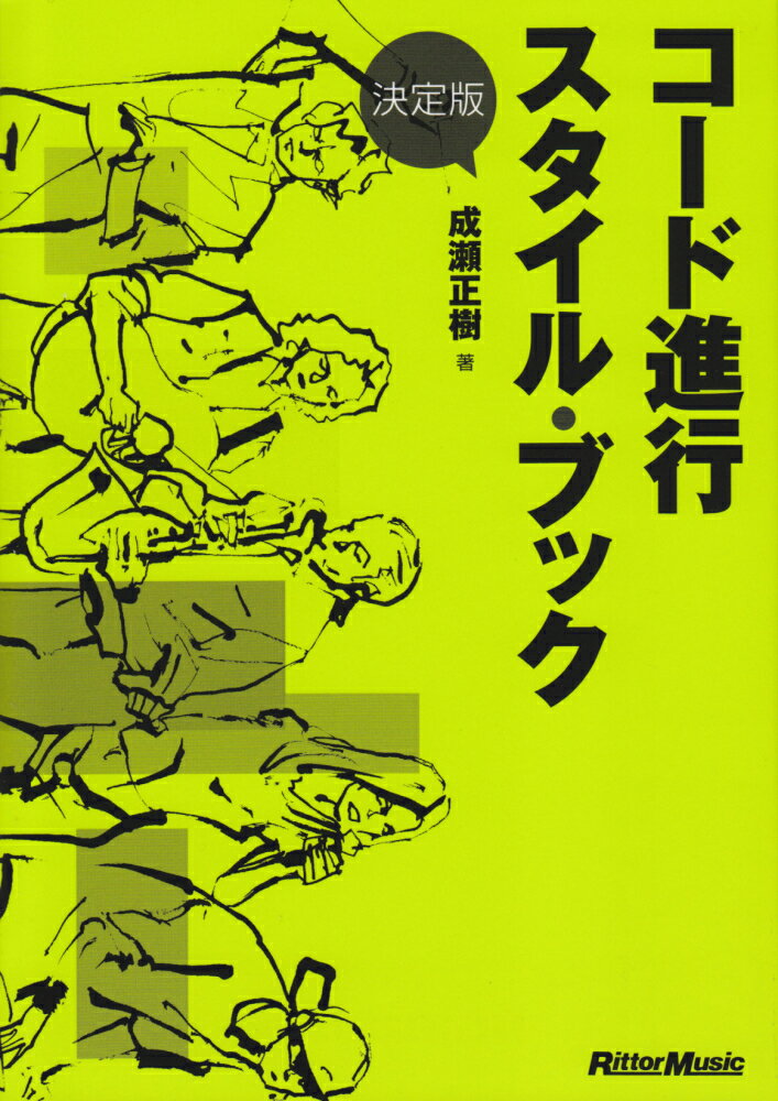 楽天VALUE BOOKS【中古】コ-ド進行スタイル・ブック 決定版/リット-ミュ-ジック/成瀬正樹（単行本（ソフトカバー））